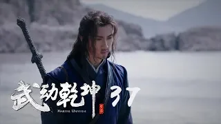 武動乾坤 37 | Martial Universe 37（楊洋、張天愛、吳尊、王麗坤等主演）