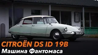 Машина Фантомаса /// Citroen DS ID 19B 1965 года!!!