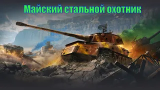 Стальной охотник в мире танков