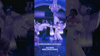 Свадебный танец молодых. Шоу-балет @art_show_dance