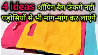 4 Ideas-शॉपिंग बैग को फेंकगे नहीं पड़ोसियों से भी मांग-मांग कर लाएंगे/Shopping Bag Reuse Ideas l