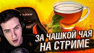 ЗА ЧАШКОЙ ЧАЯ НА СТРИМЕ #28