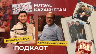 Пауло Рикардо Кака - казахстанский бразилец | Личный подкаст о детстве, семье и карьере в Барселоне