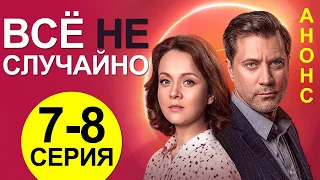 ПРЕМЬЕРА! СЕРИАЛ ВСЁ НЕ СЛУЧАЙНО 7, 8 СЕРИЯ! НОВЫЙ УКРАИНСКИЙ СЕРИАЛ 2021! АНОНС И ДАТА ВЫХОДА