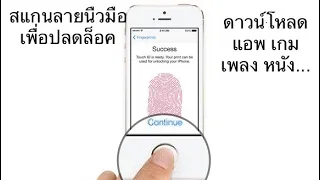 วิธีตั้งค่า Touch ID เพื่อใช้ปลดล็อค, ดาวน์โหลดแอพฯ