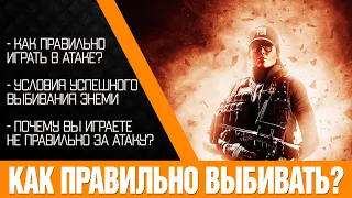 Обучение | Почему вы НЕправильно играете в атаке? Правило выбивания в Rainbow Six Siege