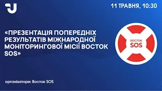 Презентація попередніх результатів Міжнародної моніторингової місії Восток SOS