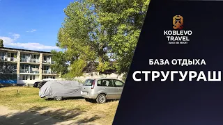 ✔️Коблево Видео: База отдыха Стругураш. Обзор номеров, отзывы.