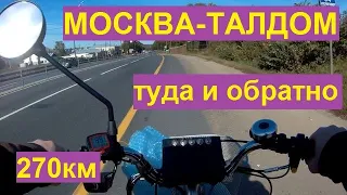МОСКВА-ТАЛДОМ, туда и обратно 270км пути на мотовелосипеде - часть 21.