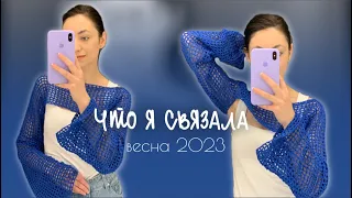 ЧТО Я СВЯЗАЛА ВЕСНОЙ | готовые работы весна 2023