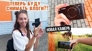 ПОКУПАЮ НОВУЮ КАМЕРУ / Canon G7x Mark 2 | ВЛОГ