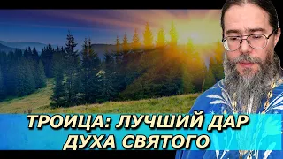 Троица: Лучший Дар Духа Святого