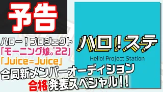 【予告】ハロ！ステ特別編　ハロー！プロジェクト「モーニング娘。'22」「Juice=Juice」合同新メンバーオーディション　合格発表スペシャル！！