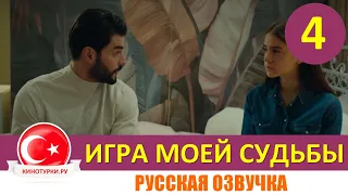 Игра моей судьбы 4 серия на русском языке (Фрагмент Анонс №1)