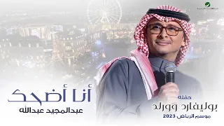 عبدالمجيد عبدالله - انا أضحك (حفله بوليفارد وورلد) | موسم الرياض 2023