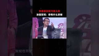 恶婆婆百般刁难儿媳，涂磊怒骂：你有什么资格#爱情保卫战#涂磊#婆媳关系《爱情保卫战》