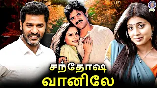 Santhosha Vaanilae Tamil Dubbed Full Movie | Prabhudeva, Shreya, Nagarjuna, Gracy
