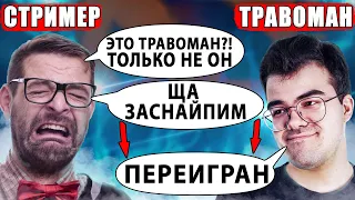 ТРАВОМАН ПЕРЕИГРАЛ СТРИМЕРА СТРИМСНАЙПЕРА | ТРАВОМАН ТЕЧИС