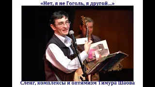 «Нет, я не Гоголь, я другой…» Сленг, комплексы и оптимизм Тимура Шаова