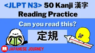 50 Japanese Kanji 漢字 Reading Practice -  JLPT N3 10 minute