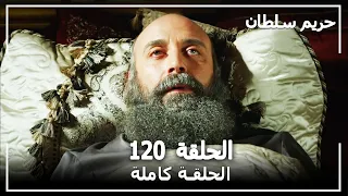 القرن العظيم - الحلقة 120