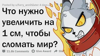 КАК УСТРОИТЬ МИРОВОЙ ХАОС, УВЕЛИЧИВ 1ВЕЩЬ НА 1 СМ? 🔀