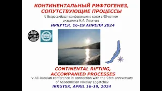 04 - Конференция "Континентальный   рифтогенез,  сопутствующие  процессы" памяти Н.А. Логачева