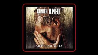 Аудиокнига: Стивен Кинг - Мёртвая зона