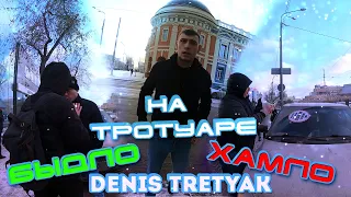 #DENISTRETYAK #2 & СтопХамЕКБ | БЫДЛО | ХАМЛО | НА ТРОТУАРЕ, ЕСТЬ ТАКОЕ ЖИВОТНОЕ, ПЕТУШОК