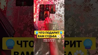 ЧТО ЖЕ🔮 ПОДАРИТ🌠 ВАМ СУДЬБА🌼♥🌼                                     запись по вотсапу 8-938-517-83-05