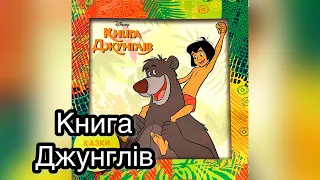 КНИГА ДЖУНГЛІВ. МАУГЛІ. Казки на ніч. Дісней. Читання книг українською. Reading book in ukrainian.