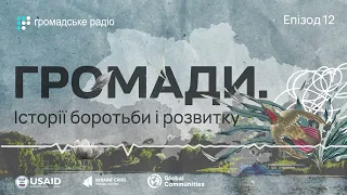 Організації громадянського суспільства як цеглинки стійкості та розвитку громад – #DOBRE_подкаст №12