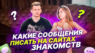 Какие сообщения писать девушкам на сайтах знакомств?