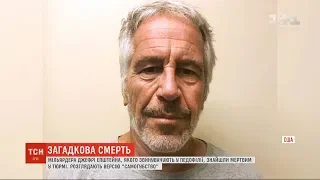 Звинуваченого в педофілії мільярдера знайшли мертвим у в’язниці Нью-Йорка