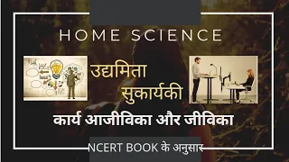 सुकार्यकी | उद्यमिता | कार्य जीविका और आजीविका | home Science class 12 | NCERT | chapter 1