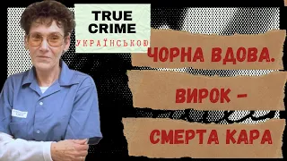 НЕ ПОШКОДУВАЛА НАВІТЬ СИНА! Тру крайм українською. Black widow. True crime. Judy Buenoano.