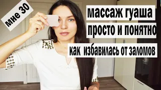 ПРОСТО И ПОНЯТНО китайский массаж ГУАША. Самомассаж лица. Массаж скребком для омоложения лица