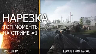 ESCAPE FROM TARKOV: ТОП МОМЕНТЫ НА СТРИМЕ #1