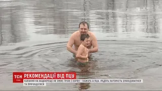 Масові пірнання на Водохреще не змивають гріхів і не очищають душі - ПЦУ