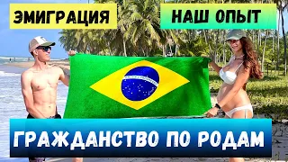 Переезд в Бразилию: иммиграция, роды, ВНЖ и второе гражданство для всей семьи