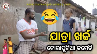 ରଥଯାତ୍ରା ଖର୍ଚ୍ଚ😂|Koraputia Desia Dubbing Comedy|Koraputia Comedy|Odia Dubbed Comedy|Khanti Koraputia