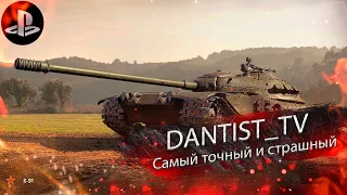 Страшный и точный в WoT Console