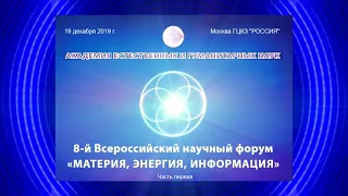 Наука и религия. VIII Научный форум "Материя, Энергия, Информация". Часть 1