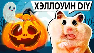 Хомяки готовятся на Хэллоуин | Тыква к Halloween своими руками 🎃 | 3D Ручка DIY