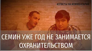 Сёмин уже год не занимается охранительством