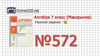 Задание № 572 - Алгебра 7 класс (Макарычев)