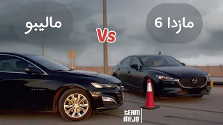 مازدا 6 ضد شيفروليه ماليبو تيربو | Mazda 6 VS Chevrolet Malibu Turbo