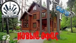 House Flipper. № 2. СИМУЛЯТОР РЕМОНТА. НОВЫЙ ОФИС. НОВОЕ ДОПОЛНЕНИЕ GARDEN DLC. ВСЁ ДЛЯ САДА. RELAX.