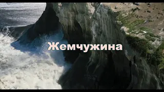 Жемчужина  Ольга Вельгус Минус с текстом