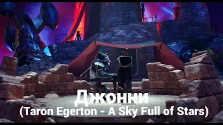 Джонни (Taron Egerton - A Sky Full of Stars)